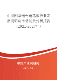 2021年剛柔結合電路板行業現狀及前景展望